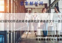 2023届100所名校高考卷模拟金典卷语文十一 答案