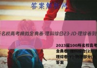 2023届100所名校高考模拟金典卷·理科综合[23·JD·理综卷-Y]-物理部分(九)9答案