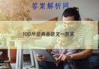 100所金典卷语文一 答案