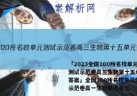 「2023全国100所名校单元测试示范卷高三生物第十五单元 答案」全国100所名校单元测试示范卷高一生物第五单元