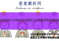 2023届大庆铁人中学2020级高三上学期月考地理试题答案