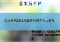 衡水金卷 2023届高三年级9月份大联考(新高考)地理试题答案