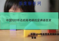 中国100所名校高考模拟金典卷 答案