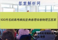 100所名校高考模拟金典卷理综卷物理五 答案