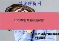 2023届名校名师测评卷(二)2地理答案
