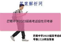 巴蜀中学2023届高考适应性月考卷(二)2政治答案