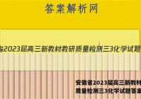 安徽省2023届高三新教材教研质量检测三3化学试题答案