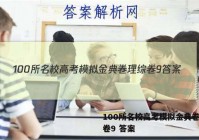 100所名校高考模拟金典卷理综卷9 答案