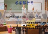 「100所名校最近模拟文综2021 答案」2021全国100所名校最新高考模拟示范卷文综六答案