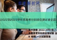 衡中同卷 2022-2023学年度高考分科综合测试卷 全国卷B 地理(一)1试题答案