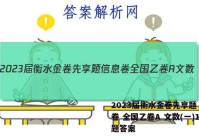 2023届衡水金卷先享题 信息卷 全国乙卷A 文数(一)1试题答案