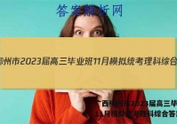 广西柳州市2023届高三毕业班11月模拟统考理科综合答案