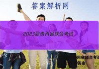 2023届贵州省联合考试(23-26C)生物答案