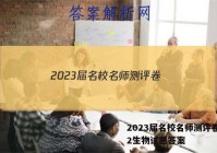 2023届名校名师测评卷(二)2生物试题答案