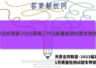 天壹名校联盟·2023届高三11月质量检测试题生物答案