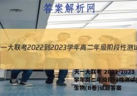 天一大联考 2022-2023学年高二年级阶段性测试(一)1生物(B卷)试题答案