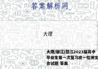 大理/丽江/怒江2023届高中毕业生第一次复习统一检测文科综合试题 答案