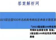 「2023届全国100所名校高考模拟金典卷文数 答案」2022届全国100所名校高考模拟金典卷