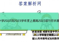 石室金匮 成都石室中学2022-2023学年度上期高2023届11月半期考试文科数学答案