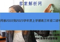 衡中同卷 2022-2023学年度上学期高三年级二调考试(新教材版W)生物学试题答案