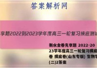 衡水金卷先享题 2022-2023学年度高三一轮复习摸底测试卷 摸底卷(山东专版) 生物学(二)2答案