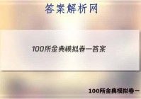 100所金典模拟卷一 答案