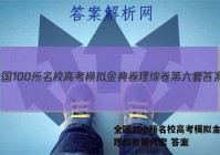 全国100所名校高考模拟金典卷理综卷第六套 答案