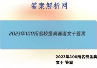 2023年100所名校金典卷语文十 答案