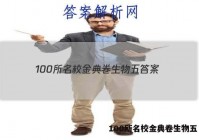 100所名校金典卷生物五 答案