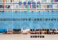 智慧上进江西稳派 2022-2023学年第一学期高三期中联考文科数学答案