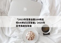 「2023年甘肃全国100所名校AB测试示范答案」2020年高考真题及答案