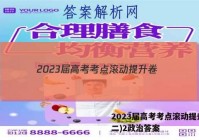 2023届高考考点滚动提升卷(二)2政治答案