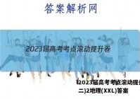 2023届高考考点滚动提升卷(二)2地理(XXL)答案