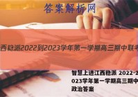 智慧上进江西稳派 2022-2023学年第一学期高三期中联考政治答案