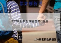 100所名校金典卷生物6 答案