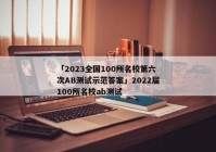 「2023全国100所名校第六次AB测试示范答案」2022届100所名校ab测试