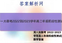 天一大联考 2022-2023学年高二年级阶段性测试(一)1数学答案