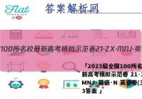「2023届全国100所名校最新高考模拟示范卷 21·ZX·MNJ·英语·N 英语卷(三)3答案 」