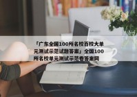 「广东全国100所名校百校大单元测试示范试题答案」全国100所名校单元测试示范卷答案网