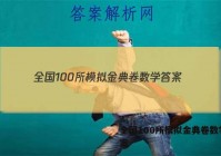 全国100所模拟金典卷数学 答案