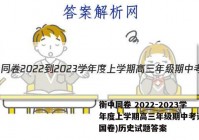 衡中同卷 2022-2023学年度上学期高三年级期中考试(全国卷)历史试题答案