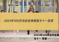 2023年100所名校金典卷语文十一 答案