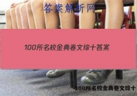 100所名校金典卷文综十 答案