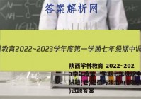 陕西学林教育 2022~2023学年度第一学期七年级期中调研试题(卷)道德与法治A(部编版)试题答案