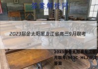 2023届金太阳黑龙江省高三9月联考(902C·HLJ)历史答案