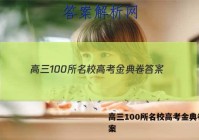 高三100所名校高考金典卷 答案