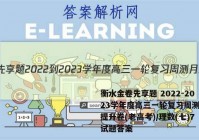 衡水金卷先享题 2022-2023学年度高三一轮复习周测月结提升卷(老高考)/理数(七)7试题答案