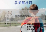 2023全国高考3+3分科综合卷 QG-新教材(一)1政治试题答案
