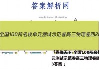 「卷临天下 全国100所名校单元测试示范卷高三物理卷四2023答案 」