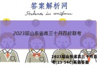 2023届山东省高三十月百校联考(23-54C)英语答案